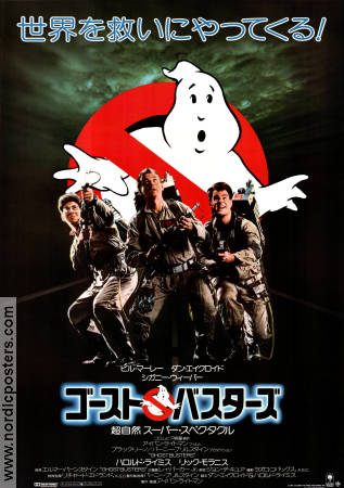 Ghostbusters 1984 movie poster Rick Moranis Bill Murray Dan Aykroyd Sigourney Weaver Harold Ramis
