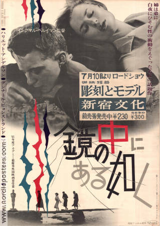 Through a Glass Darkly 1961 movie poster Harriet Andersson Gunnar Björnstrand Max von Sydow Lars Passgård Ingmar Bergman Photo: Sven Nykvist