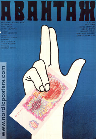Avantazh 1977 poster Rousy Chanev Plamen Donchev Georgi Djulgerov Pengar Politik Filmen från: Bulgaria Affischen från: Soviet Union