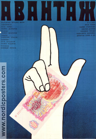 Avantazh 1977 movie poster Rousy Chanev Plamen Donchev Georgi Djulgerov Money Politics Country: Bulgaria Poster from: Soviet Union